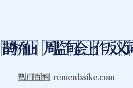 鹊桥仙·周监旬会上作反义词是什么意思的图片